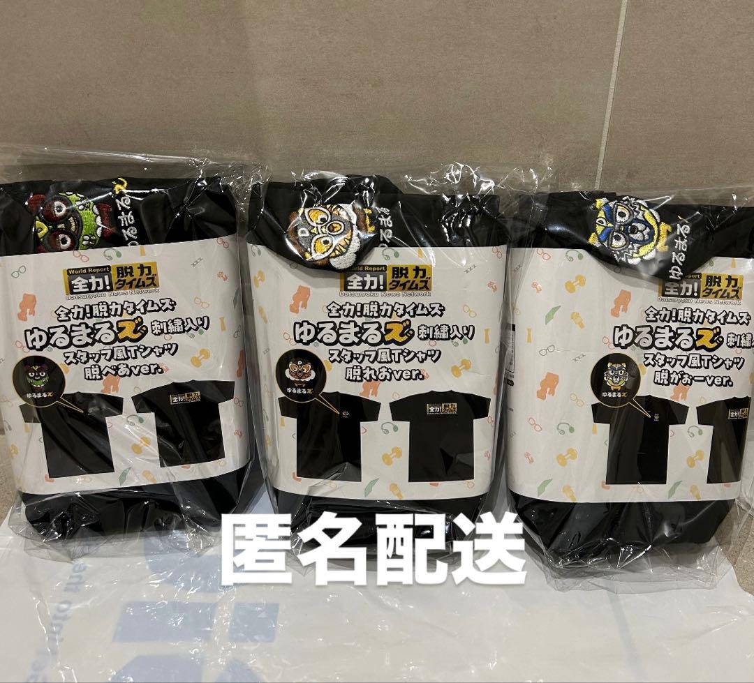 全力！脱力タイムズ ゆるまるズ スタッフ風Tシャツ 全３種類～GiGO限定～