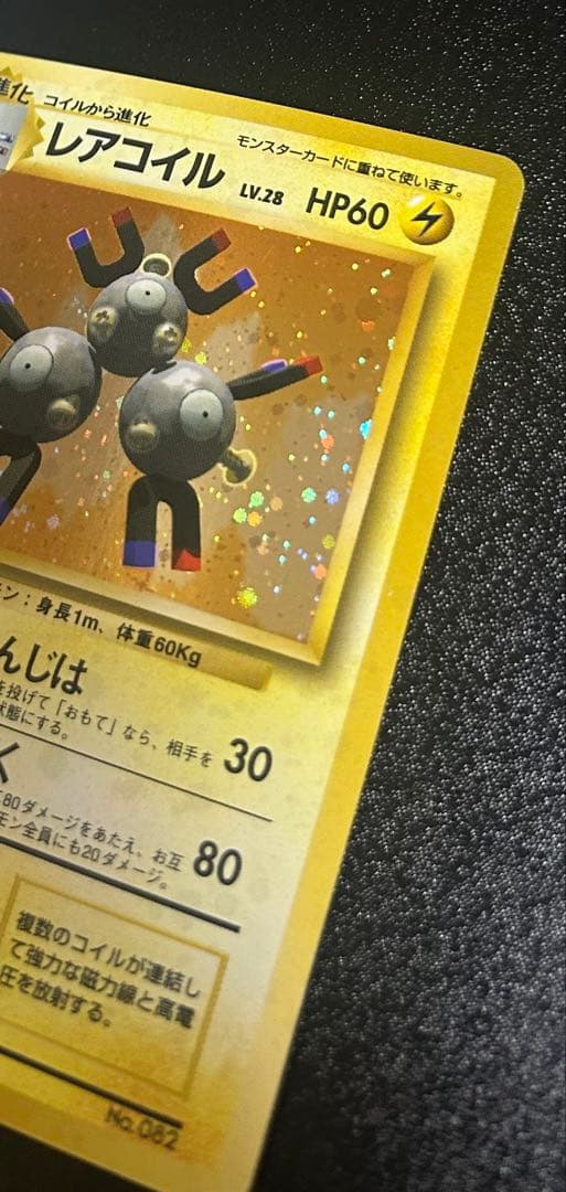 レアコイル　ホロ　初版　旧裏　マーク無し　キラ　ポケカ　引退品