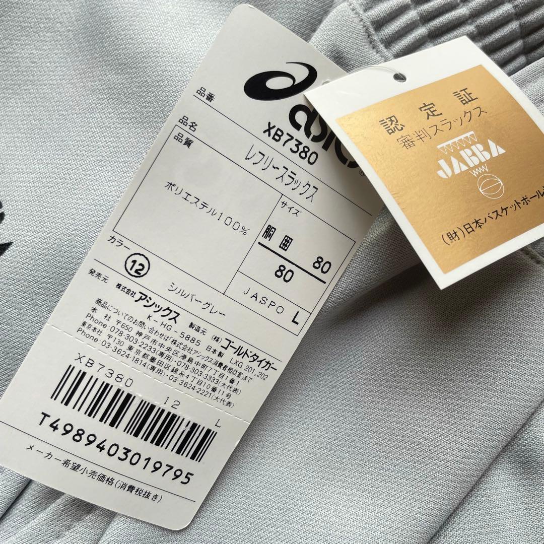 新品asicsアシックスレフリースラックスLサイズパンツバスケットボールg
