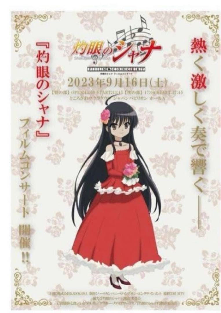 灼眼のシャナ フィルムコンサート 先着 限定 ポスター　全2種　炎髪　黒髪