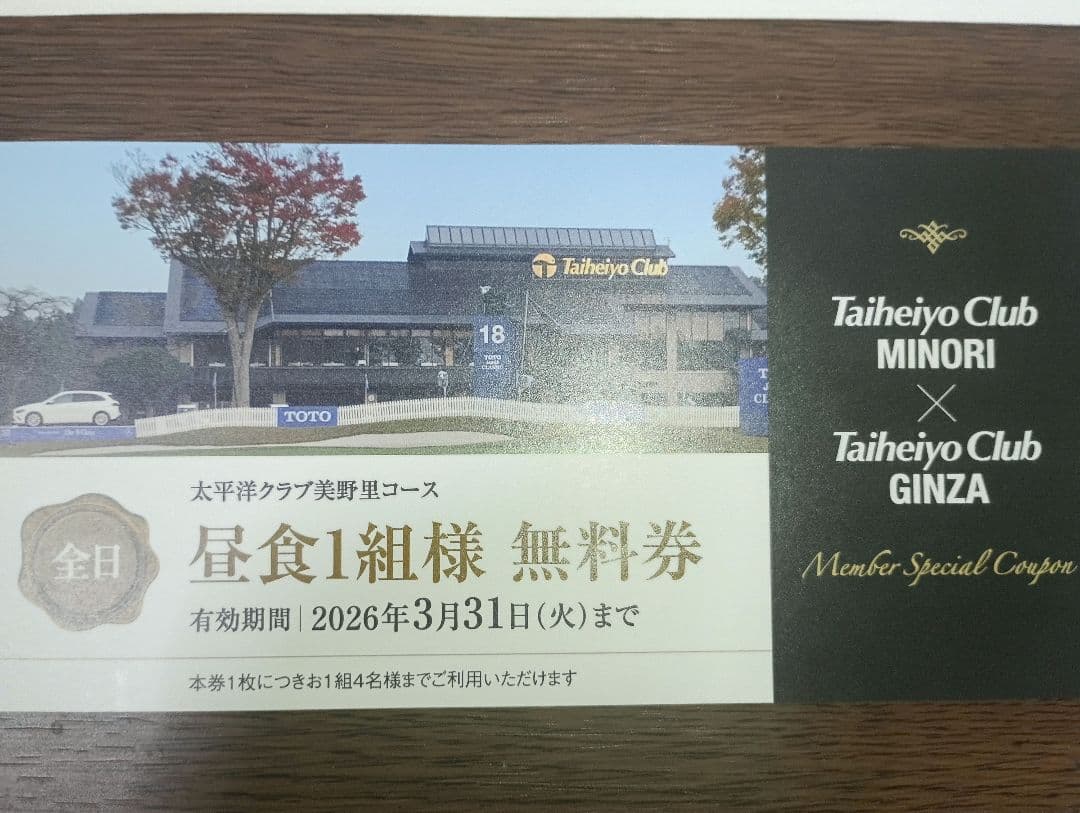 太平洋クラブ グリーンフィー・昼食無料券4名分