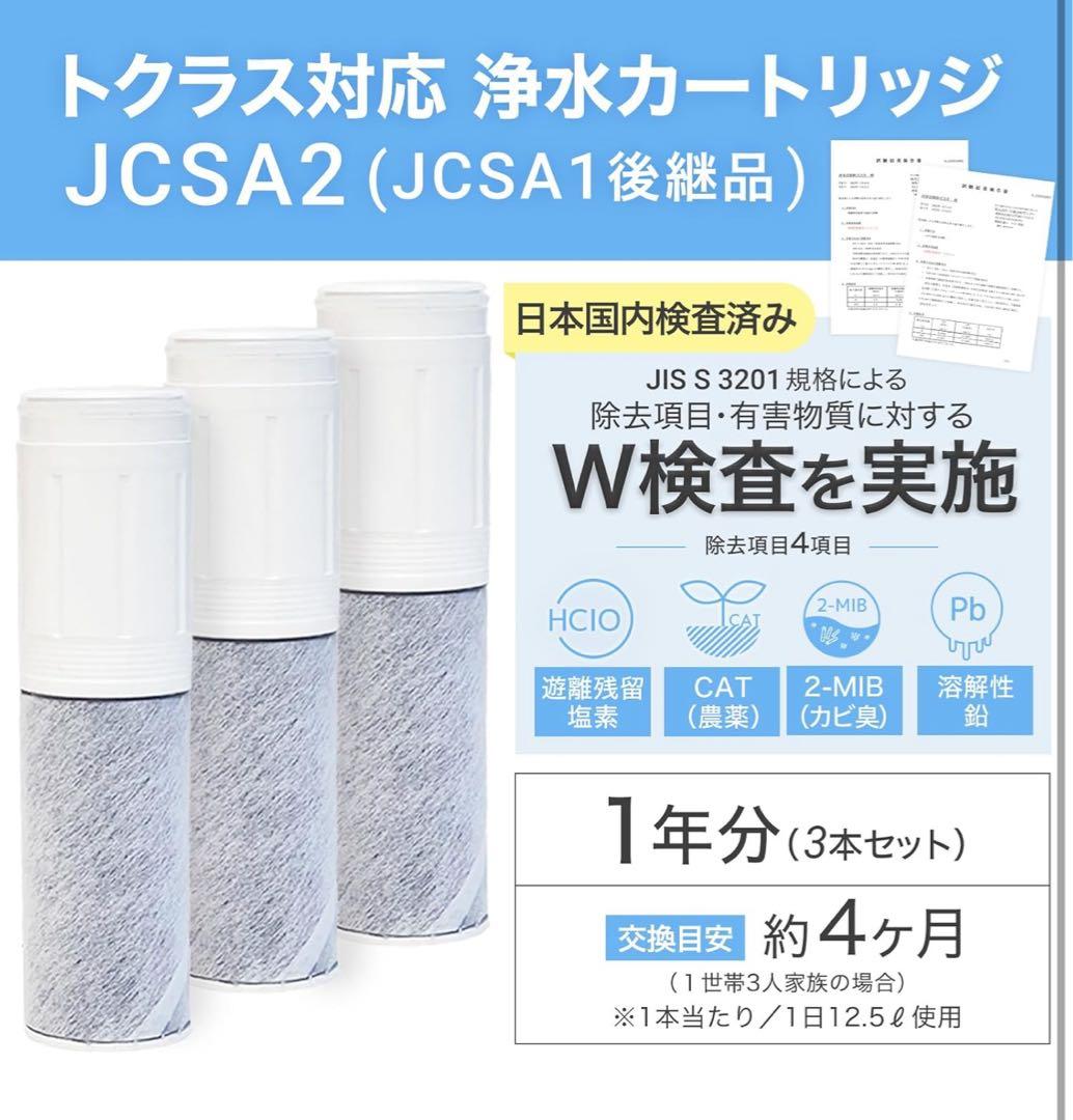 トクラス対応カートリッジ 浄水器内蔵水栓　交換用　高除去　3本セット