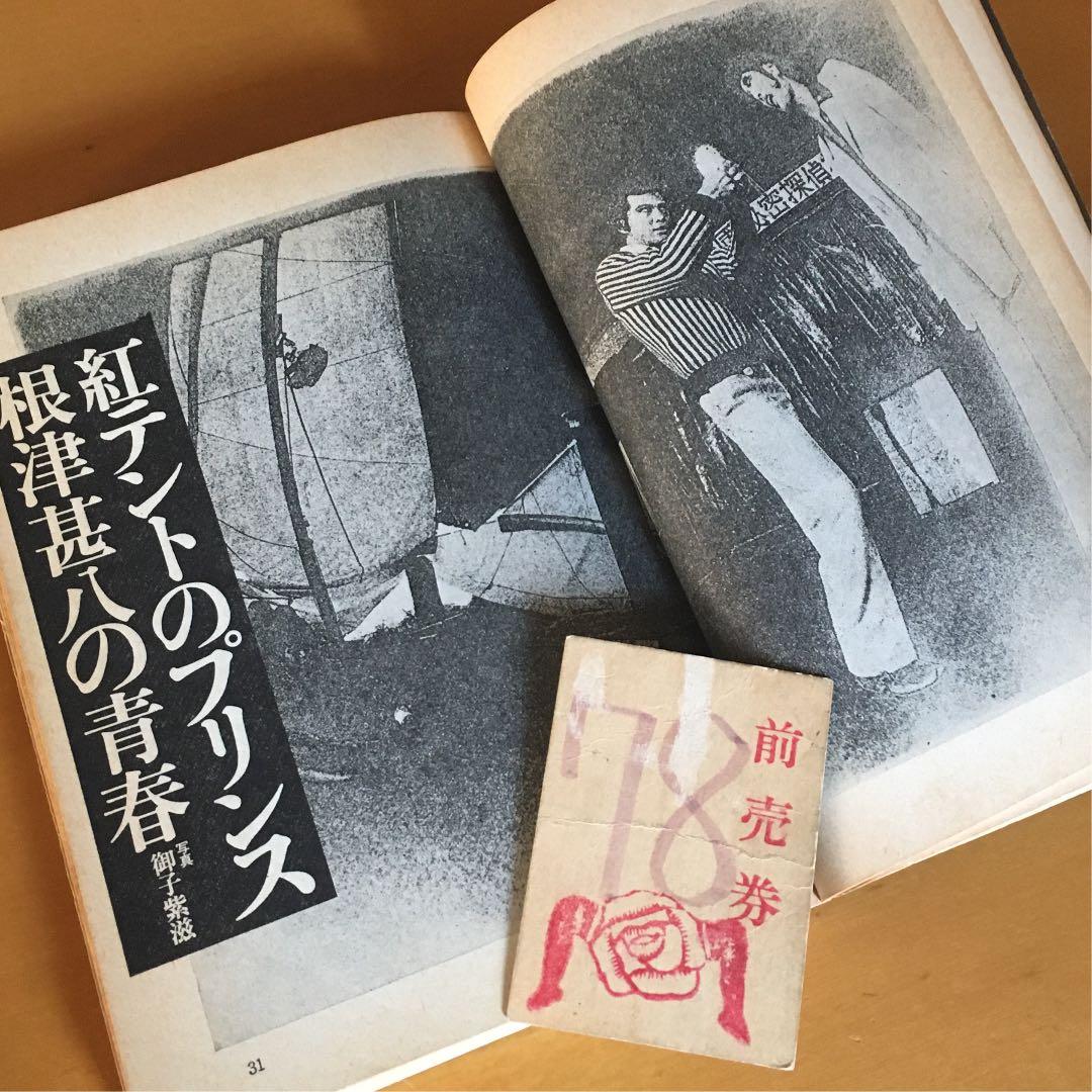 唐十郎  劇団状況劇場 入場整理札