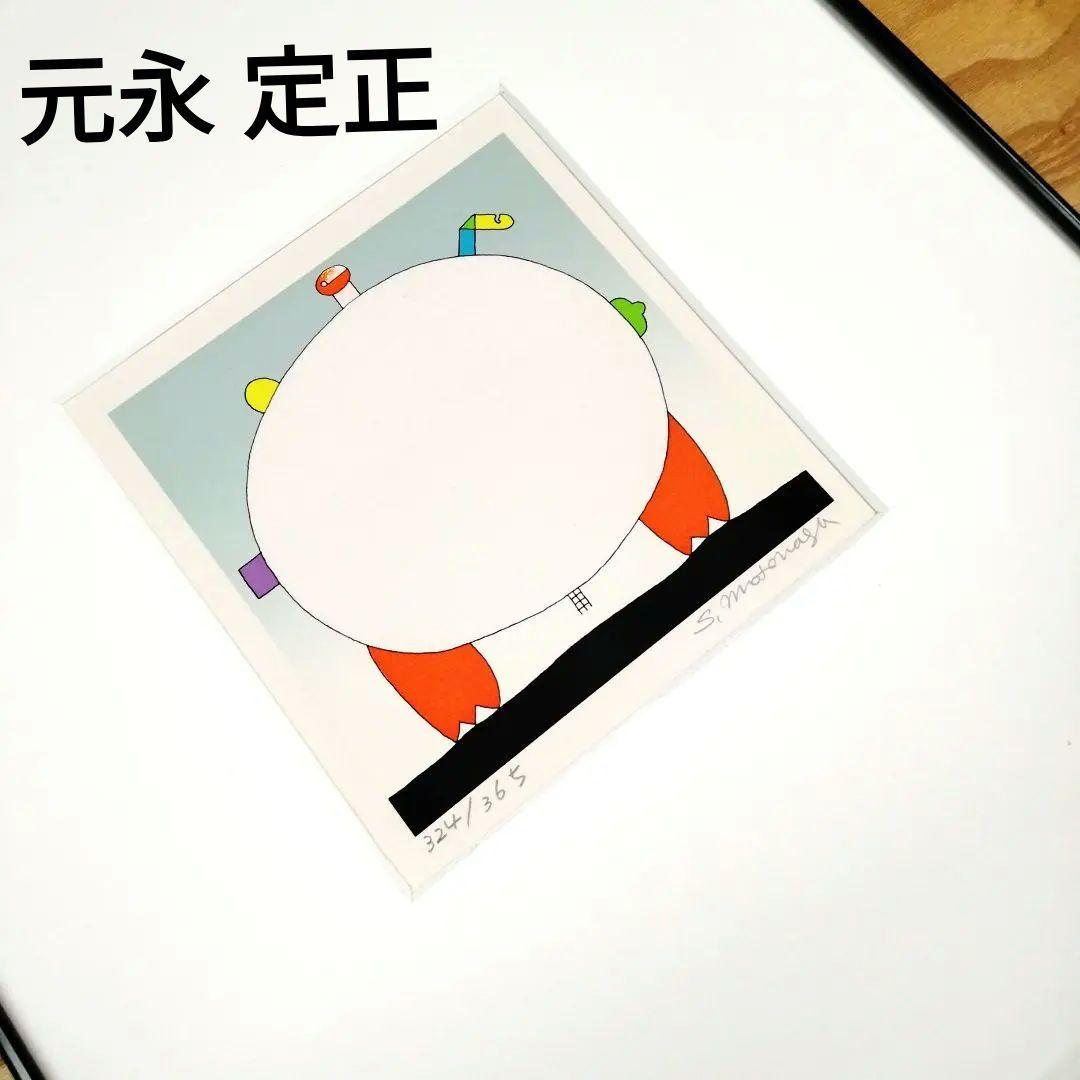 ☆ 元永 定正 シルクスクリーン