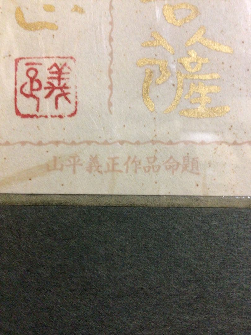 山平義正『観世音薩摩』共シール付き