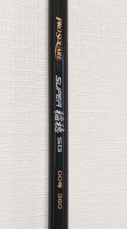 美品 宇崎日新⑥ PRO SQUARE SUPER 稲穂SG 00号 360