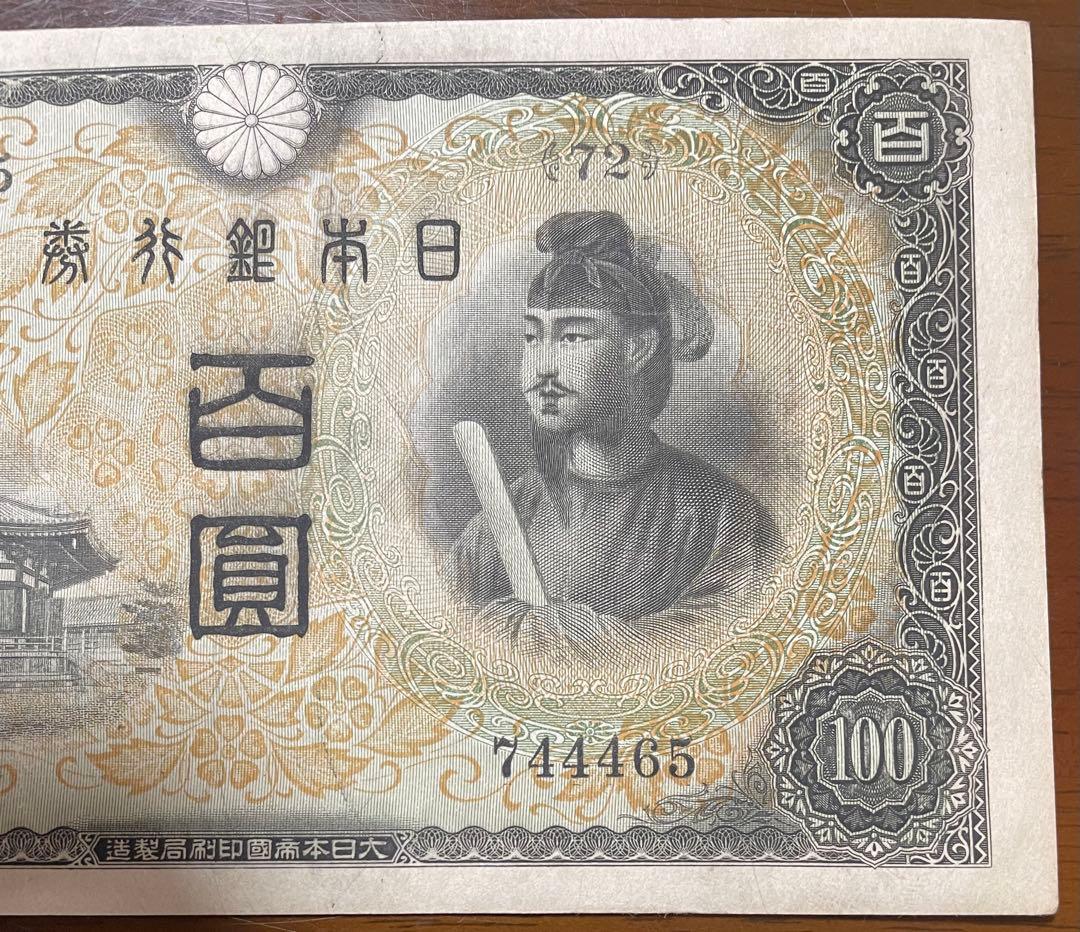 【未使用】聖徳太子100円札【2次(い号券)】