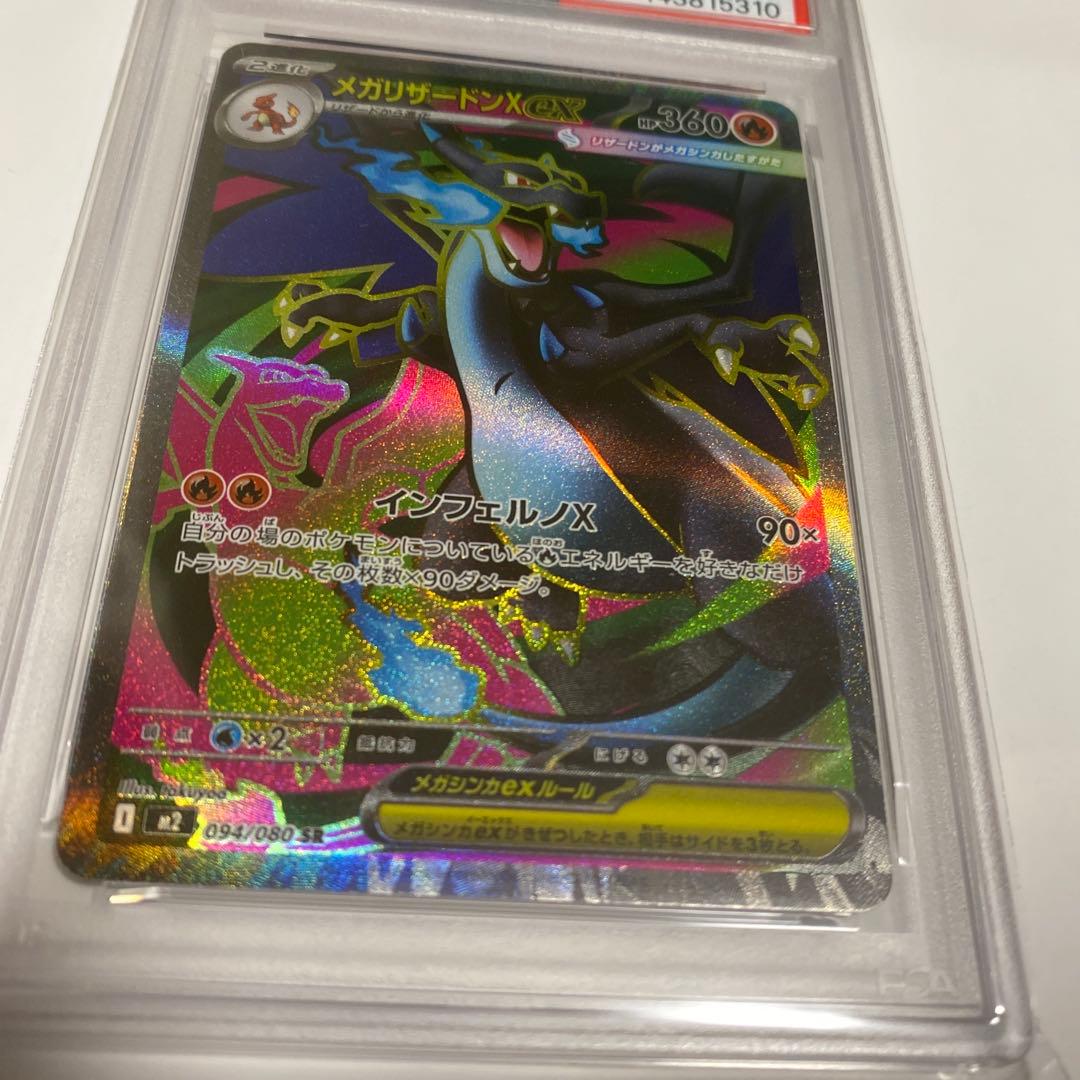 2025 ポケモンカード メガリザードンX ex PSA 10