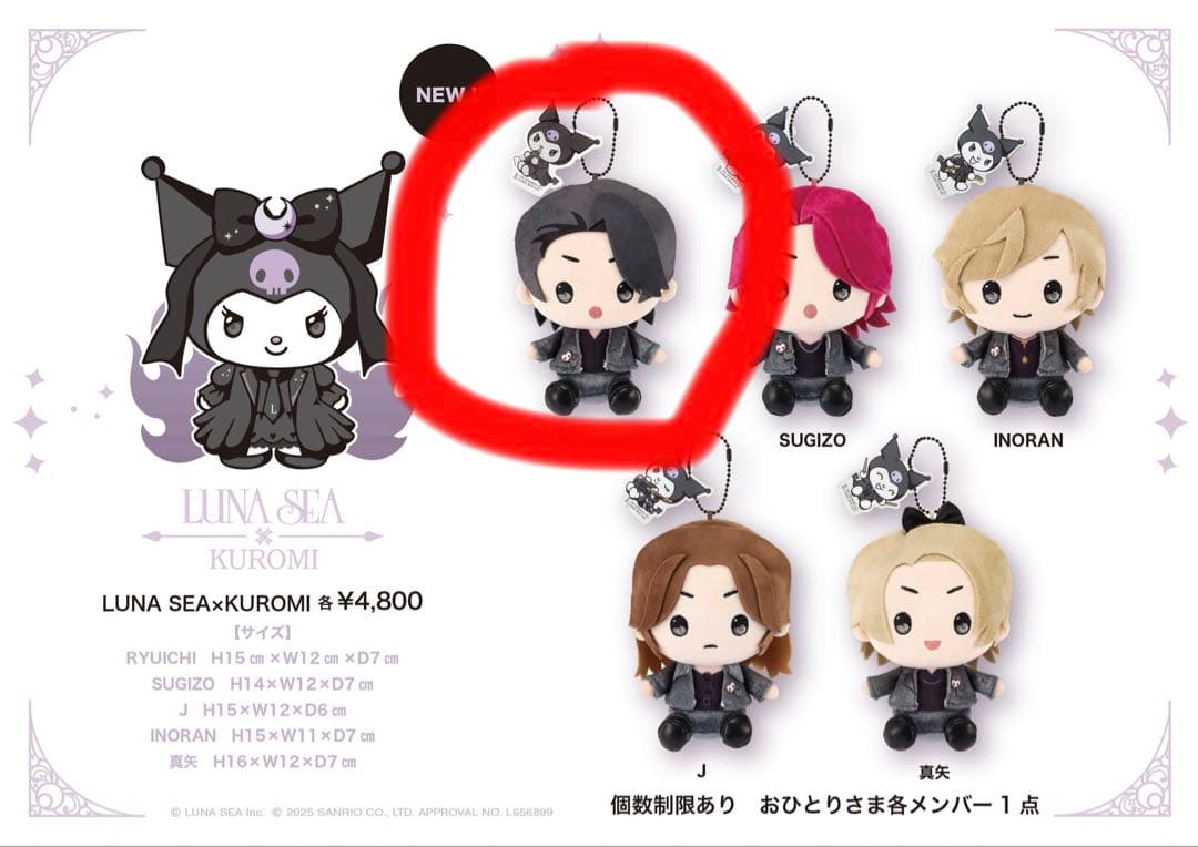 LUNASEA RYUICHI クロミ ぬいぐるみ