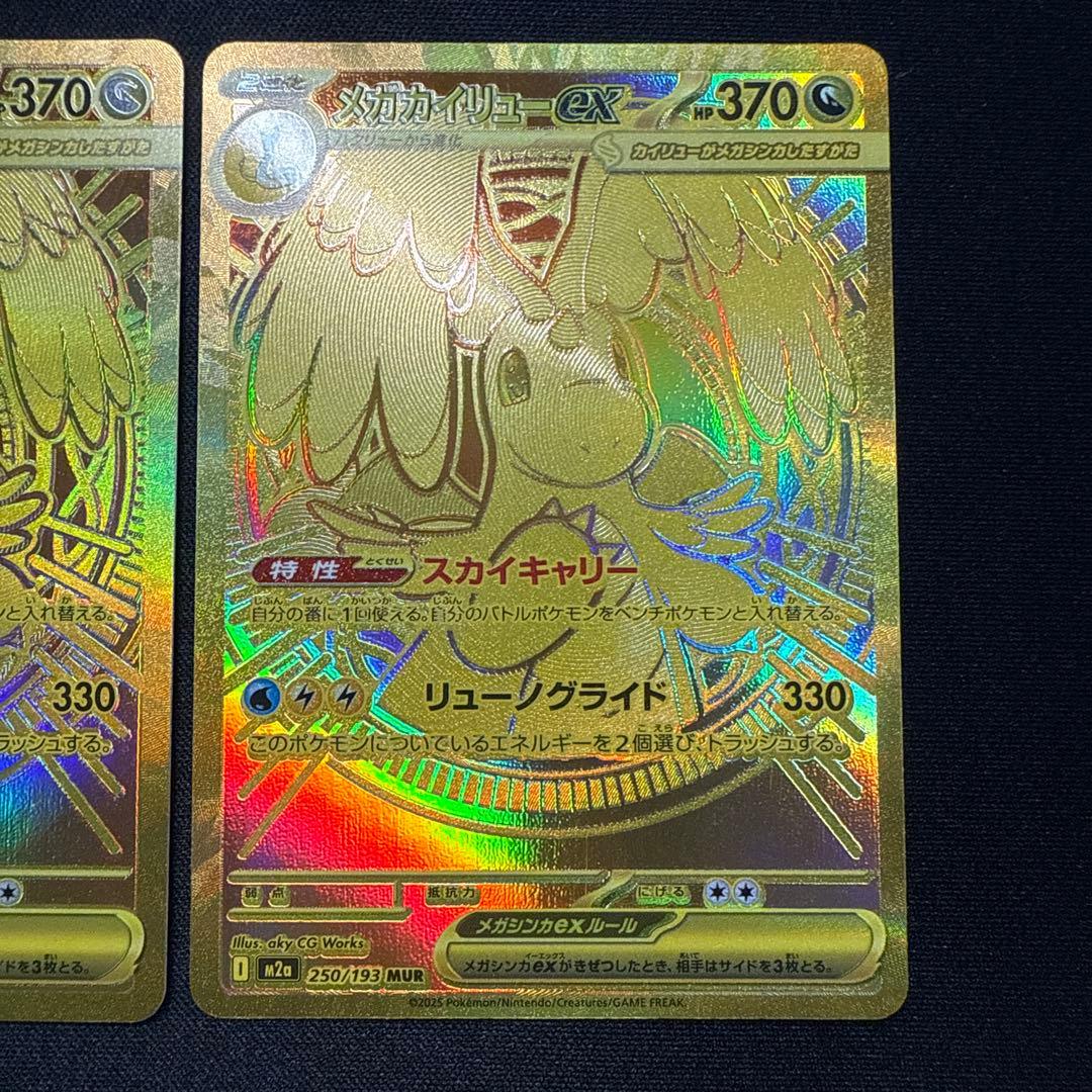 【超得 美品】メガカイリューex 250/193 MUR 3枚セット