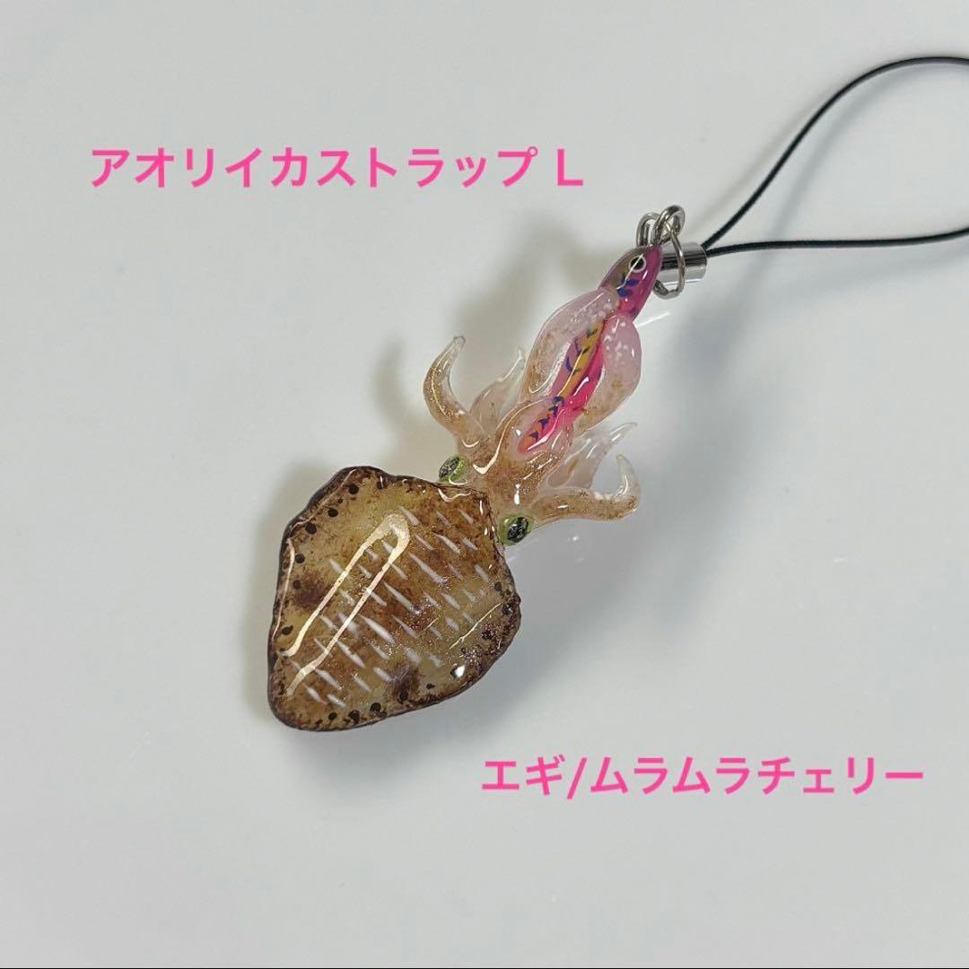 No.26 アンドコー　アオリイカ　ストラップ　 Lサイズ　ムラムラチェリー