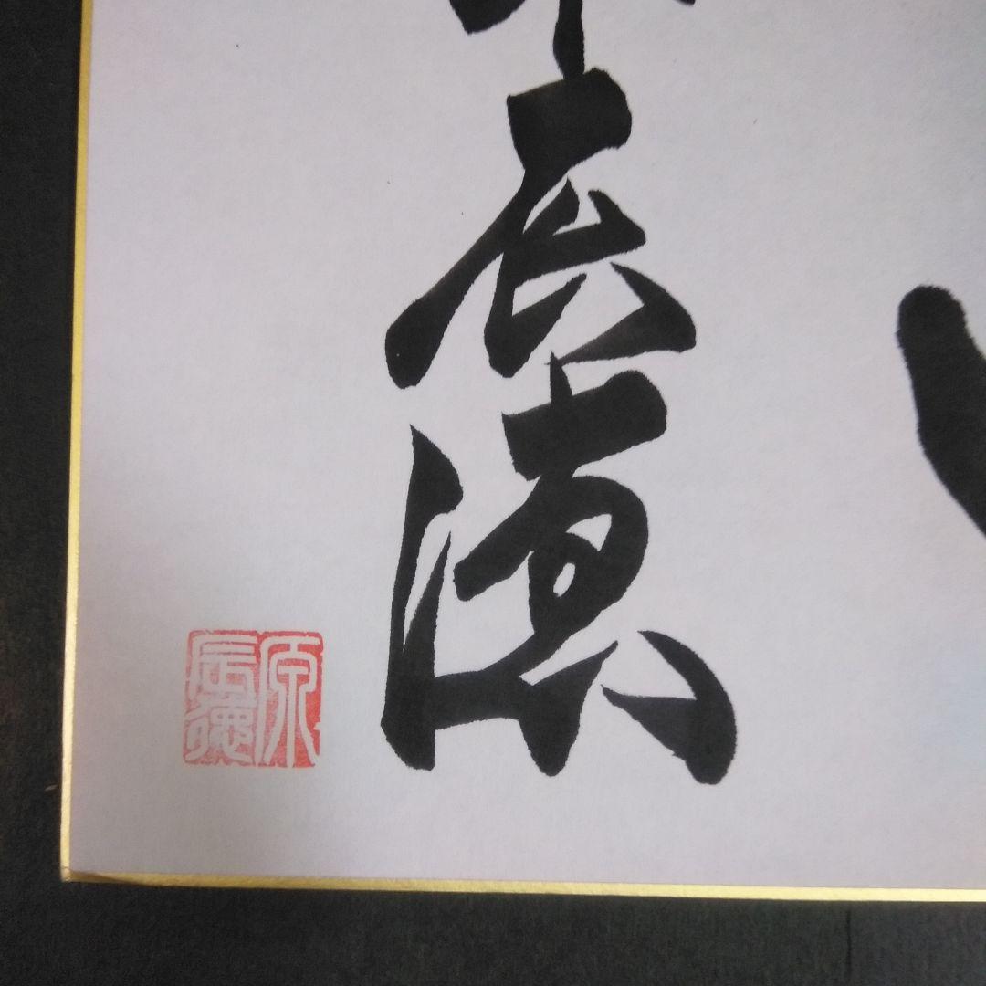 原辰徳 読売ジャイアンツ前監督／サイン色紙「不屈」