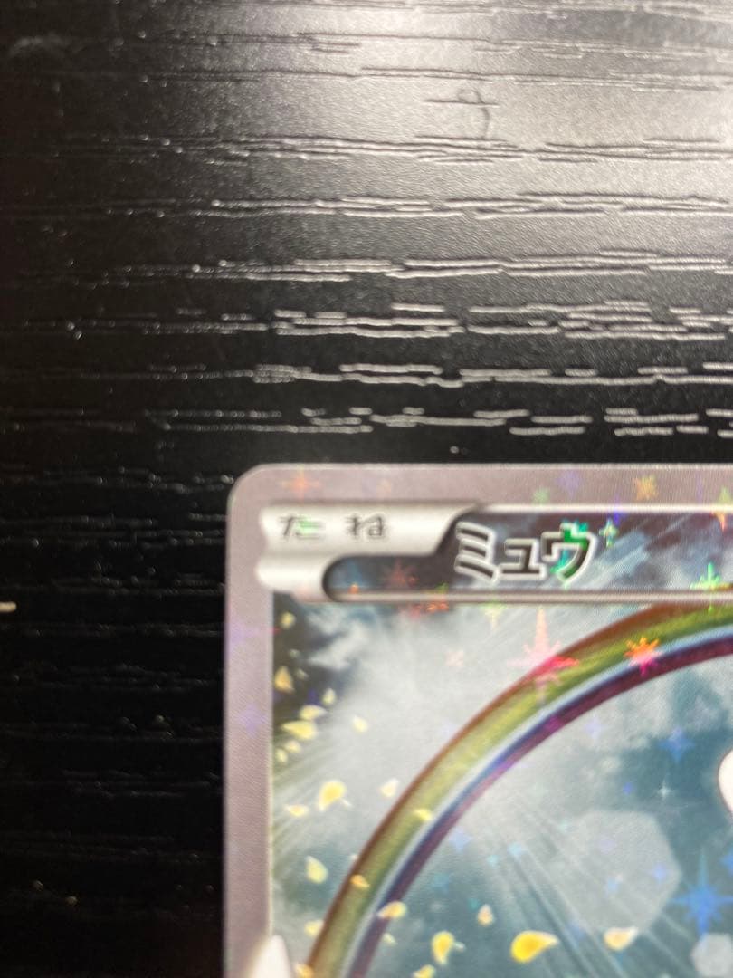 ミュウ　cp5 キラコレクション　美品　キラコレ