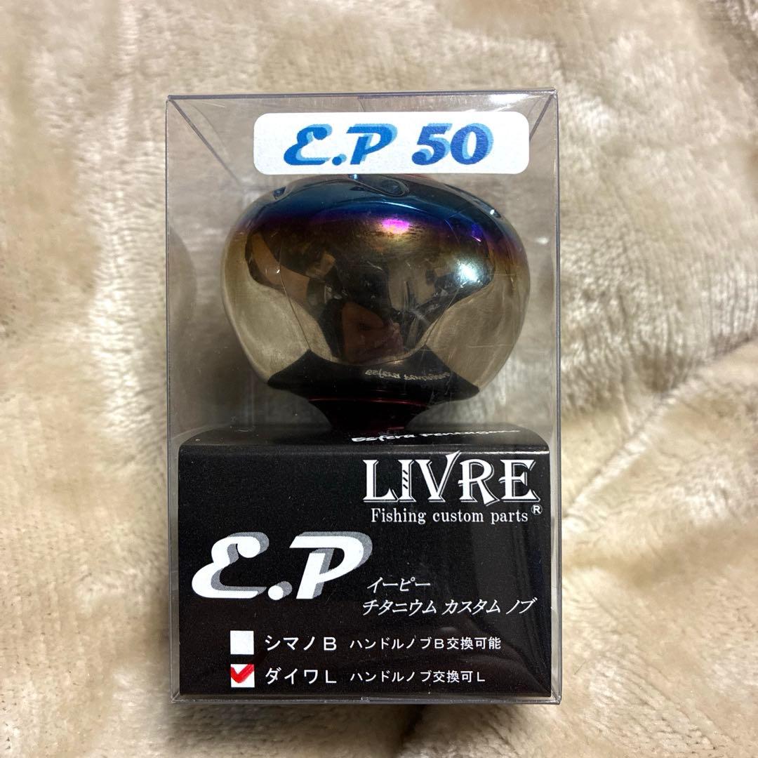 【未使用品】リブレ E.P 50 カスタムノブ ダイワL