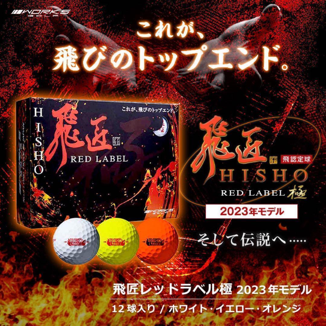 新登場! 世界最高反発でさらに飛ぶ! ワークスゴルフ ニュー飛匠レッドラベル 極