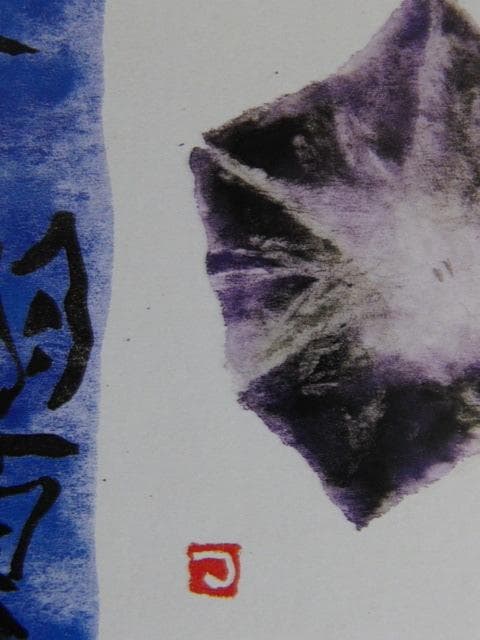 片岡鶴太郎、【秋の朝顔】、希少な額装用画集より、美品、日本人画家