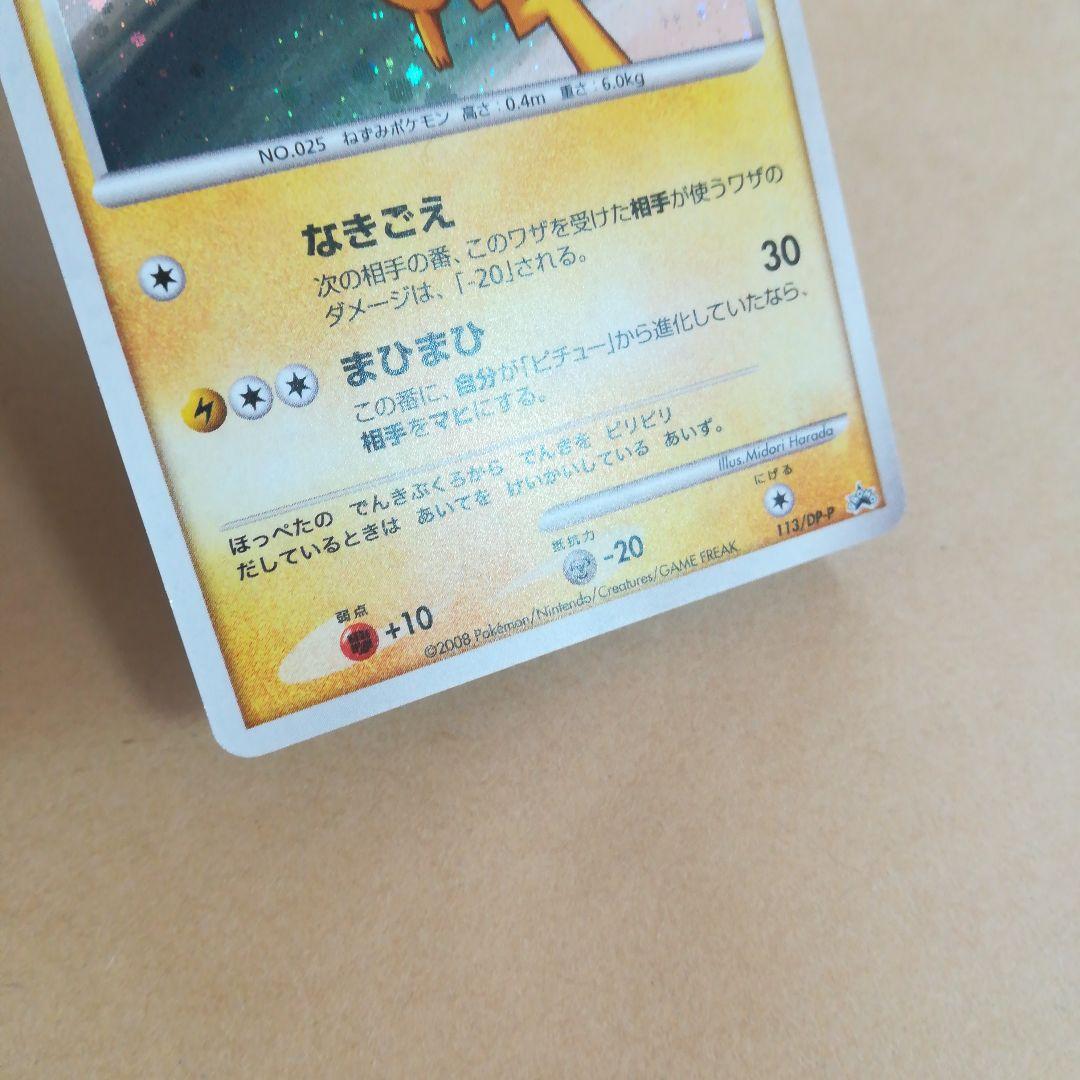 ピカチュウ　113/dp-p　promo　　pokemoncard　pokeca