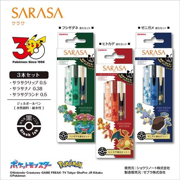 SARASA ポケモンエディション 進化セット３種とグランド1種