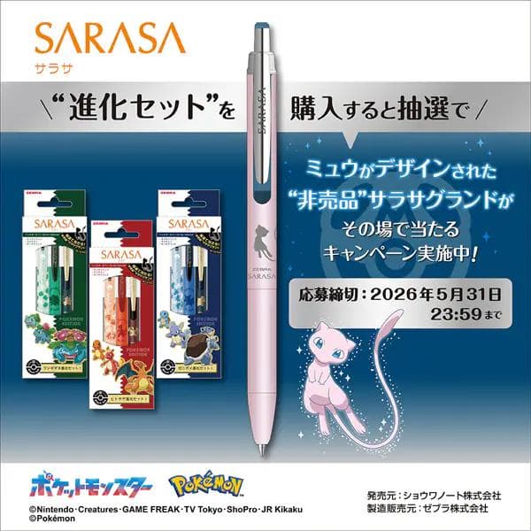 SARASA ポケモンエディション 進化セット３種とグランド1種