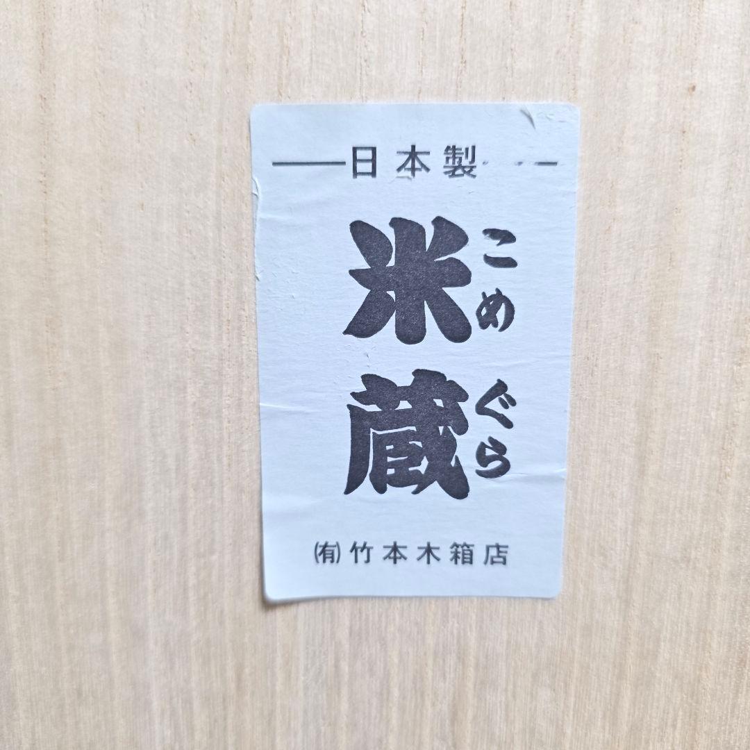 366【ほぼ未使用】竹本木箱店 米蔵 米びつ 桐製 ライスストッカー 30kg