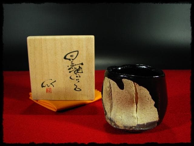石井隆寛 黒釉 ぐい呑 師 隠崎隆一 茶道具 酒器 c652