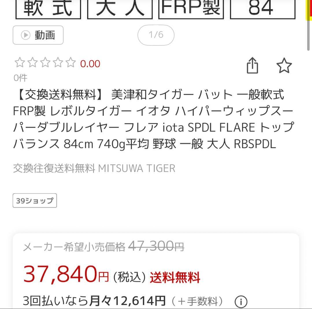バットケース付。購入後2試合のみの使用 三津和ミツワタイガー軟式ビヨンドバット