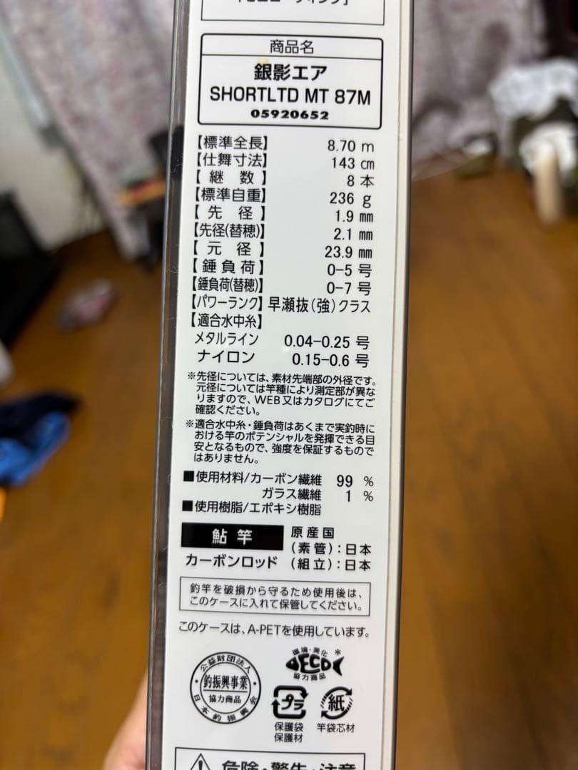 ダイワ銀影エアーショートリミテッドMT 87M 鮎竿