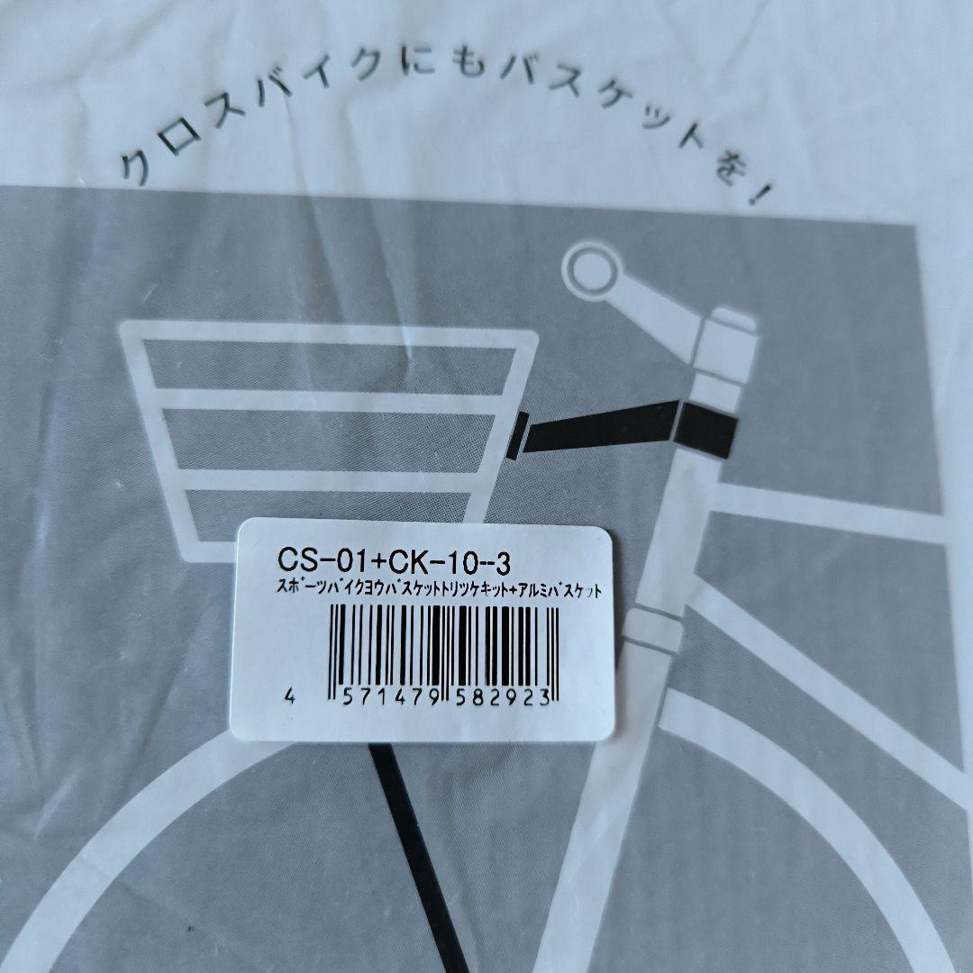 スポーツバイク用バスケット取り付けキット　　アルミバスケットセット