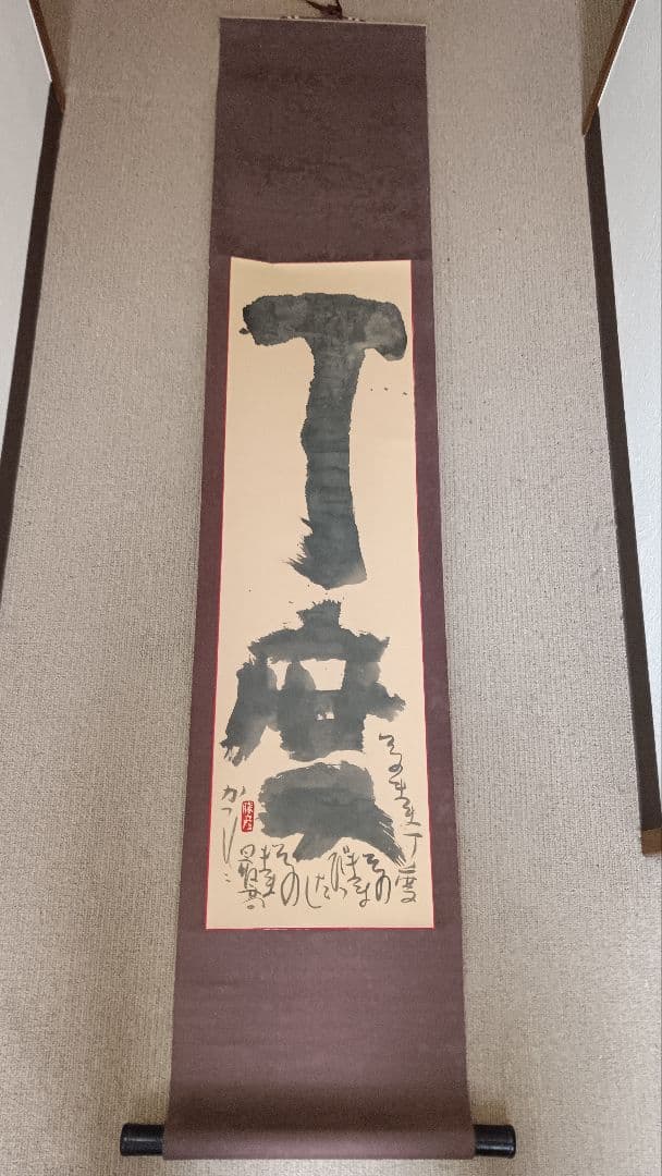 佐藤勝彦　書道　掛け軸　書　【丁度】印有り　共箱　真作　アンティーク　希少