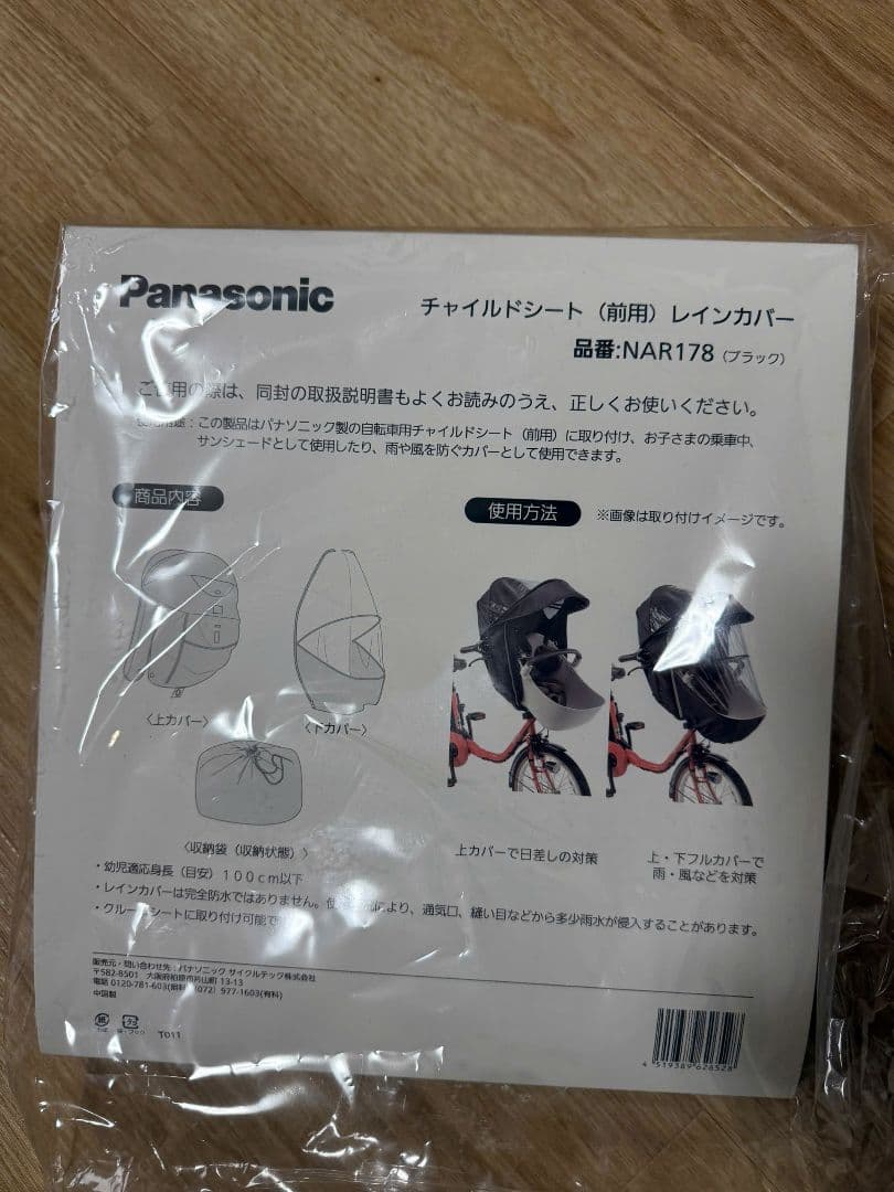 ギュットクルーム　レインカバー　正規品 Panasonic NAR178