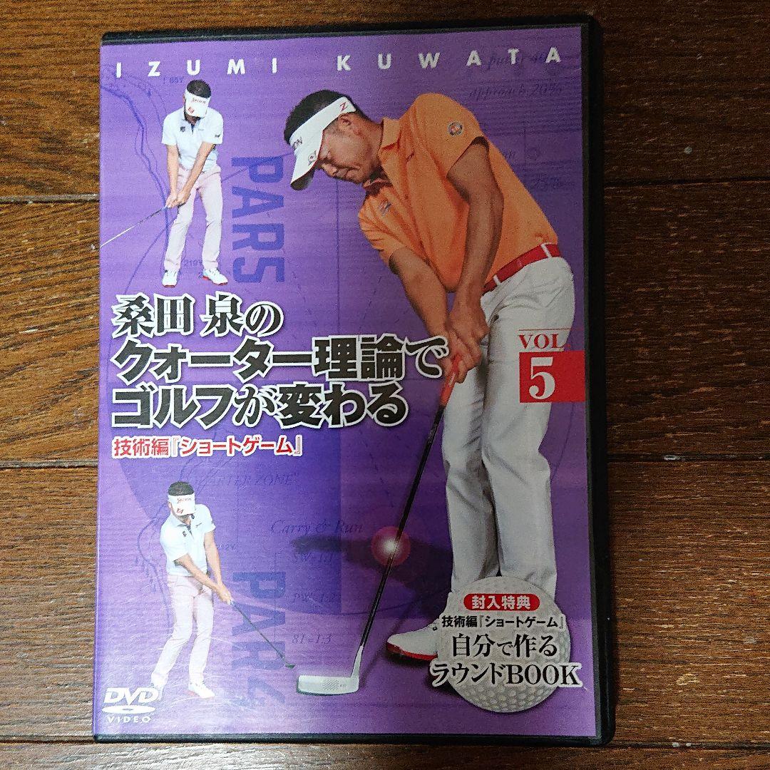 桑田泉のクォーター理論でゴルフが変わる VOL.1～5