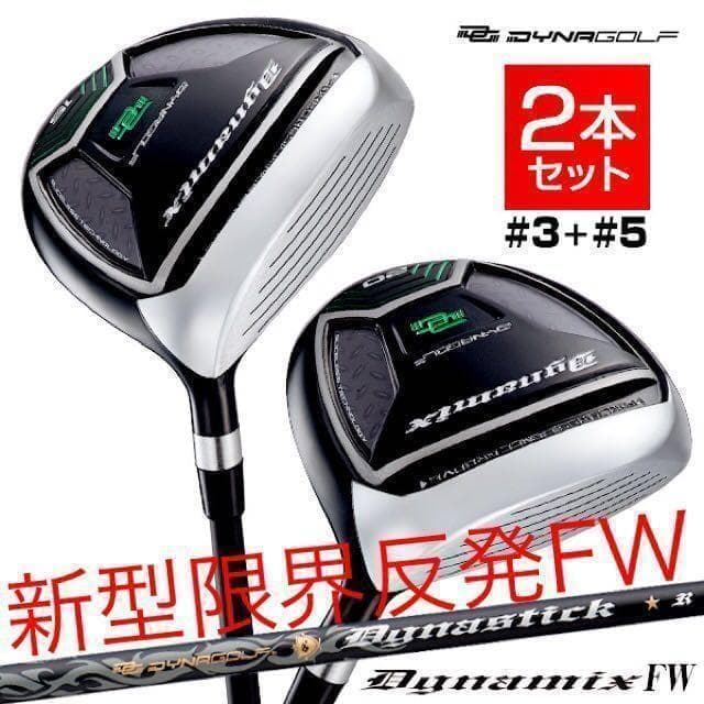 新品の激飛びFWが2本選べて超激安！ダイナミクス 適合限界強反発FW2本セット