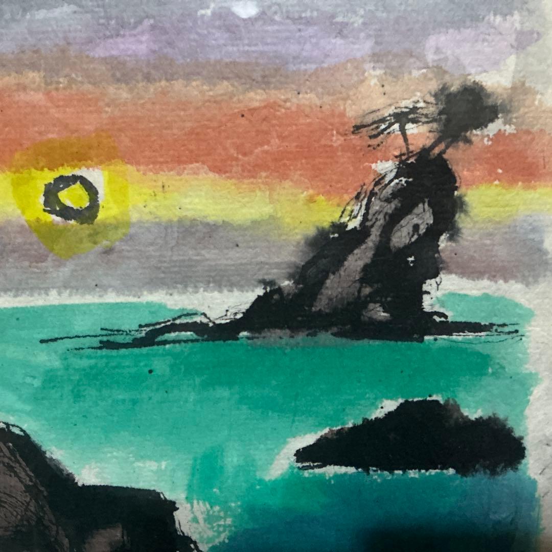 【真作】船山滋生「小湊夕日」2001年作 和紙にアクリル 額装 署名・落款あり