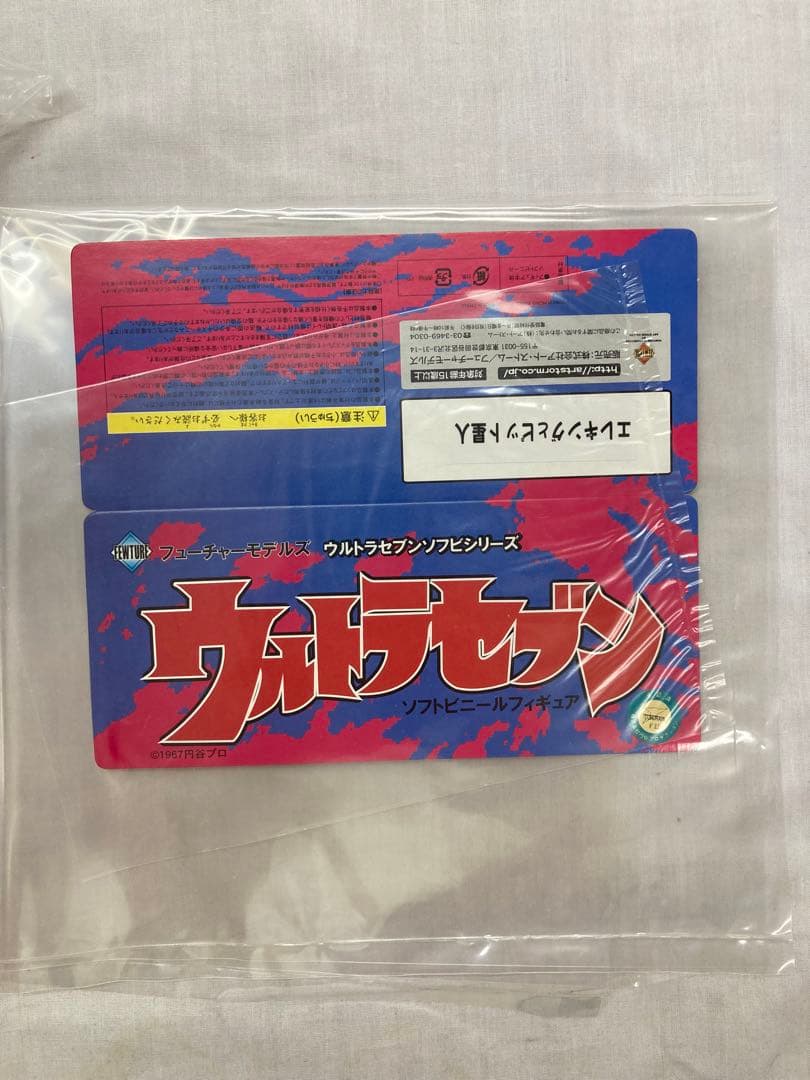フューチャーモデルズ ￼ウルトラセブンソフビ シリーズ エレキングとピット星人