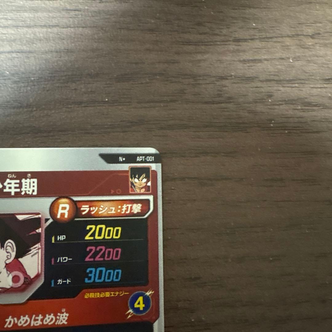 ドラゴンボールダイバーズ APT-001 孫悟空少年期 パラレル
