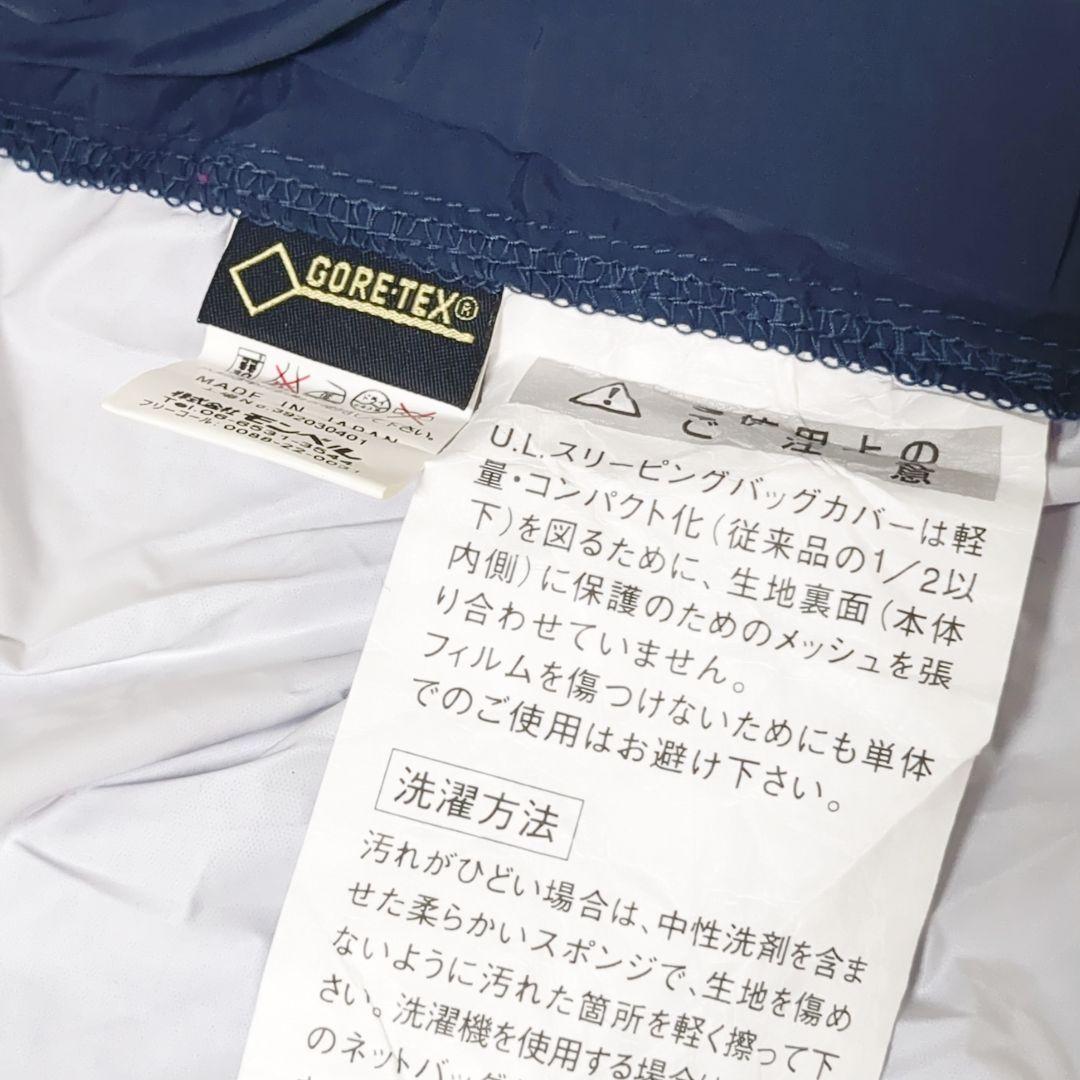【良品・ほぼ未使用】モンベル ULスリーピングバッグカバー シュラフカバー