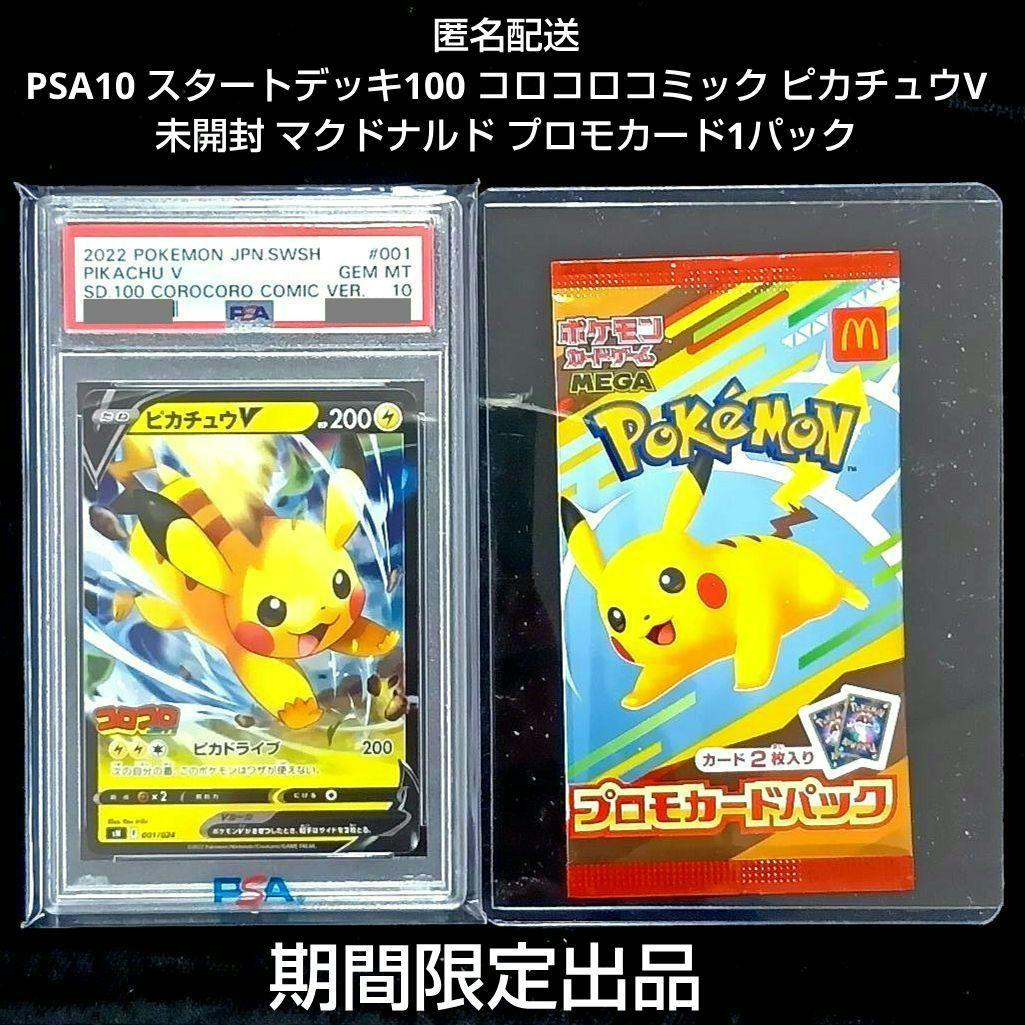 PSA10 スタートデッキ100 コロコロコミックピカチュウV 未開封 パック