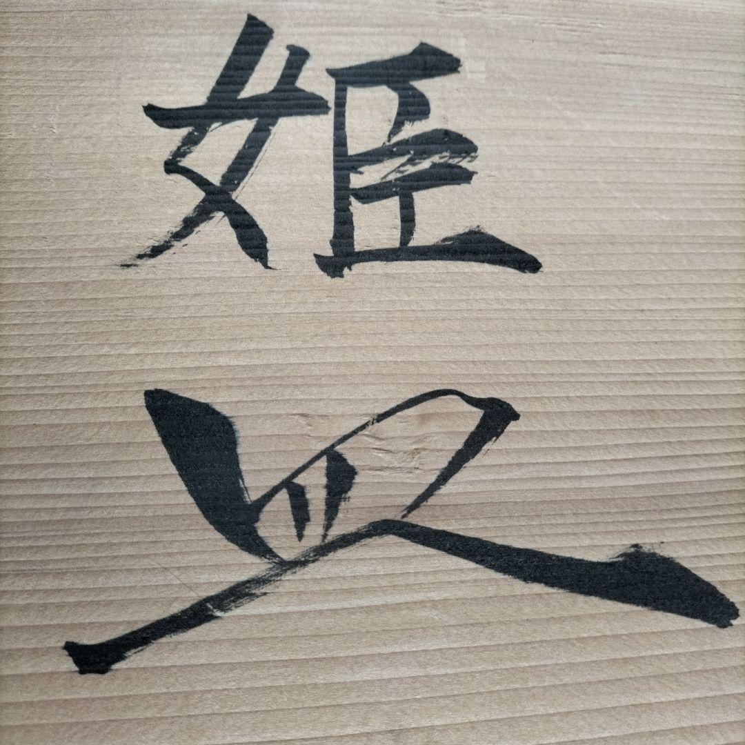 飾り皿、姫皿
