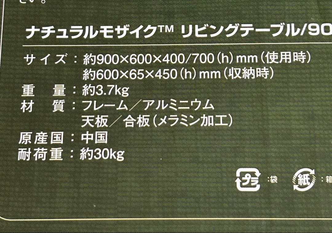 【未使用】ナチュラルモザイク リビングテーブル 90