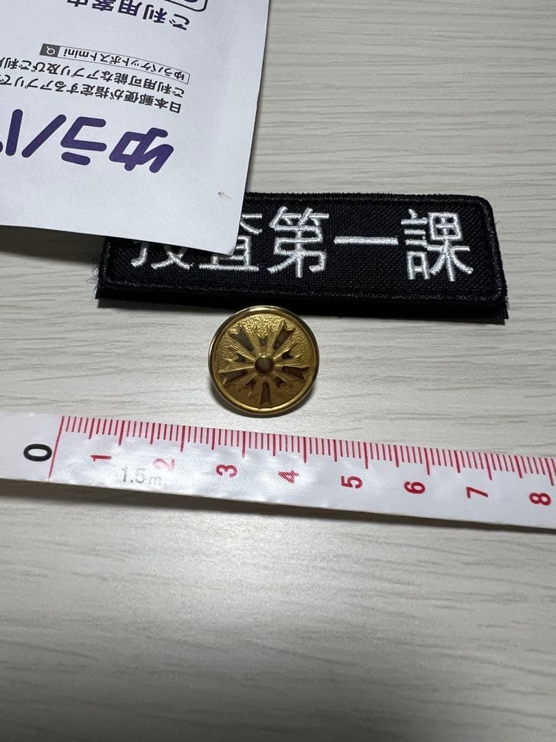 【旭日章】ボタン5個 【捜査第一課】刺繍パッチ1枚 【ポリス冬期ジャンパー】