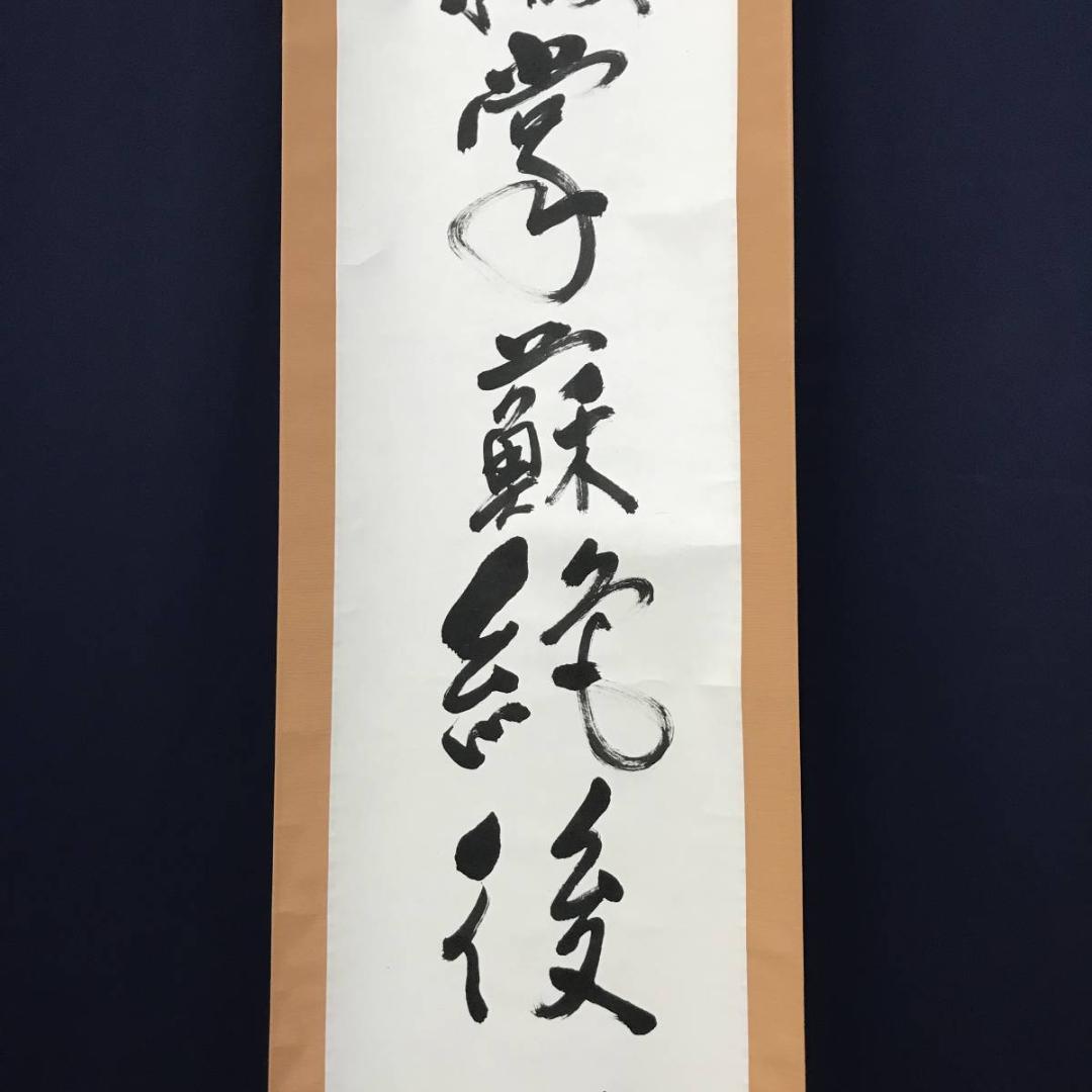 【真作】忠山/懸崖撒手蘇絶後/掛軸/名家伝来/AB-741