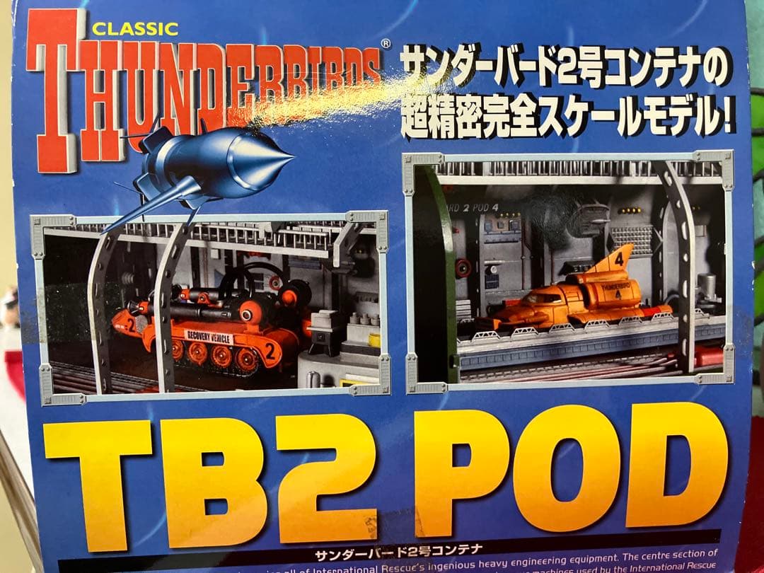 サンダーバード2号　コンテナ　TB2 POD 磁力牽引車　サンダーバード4号つき