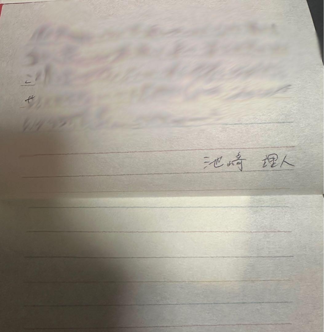 INI 池﨑 理人 mysta「ファンへ向けたお手紙」