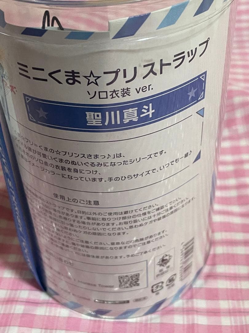 うたプリ　ミニくま ストラップ ソロ衣装ver.&香水　真斗