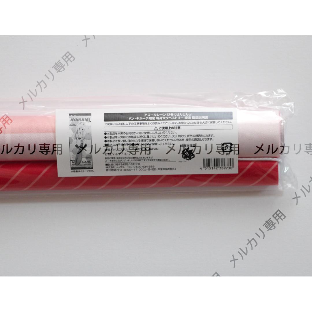 アズールレーン × ドン・キホーテ 等身大タペストリー 綾波