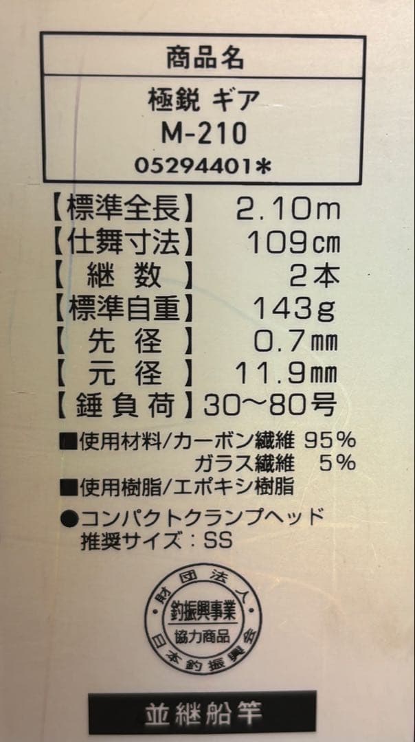 ダイワ　極鋭 ギア M210 船竿