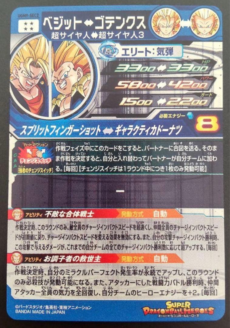 【超美品】UGM9-SEC2 ベジット スーパードラゴンボールヒーローズ
