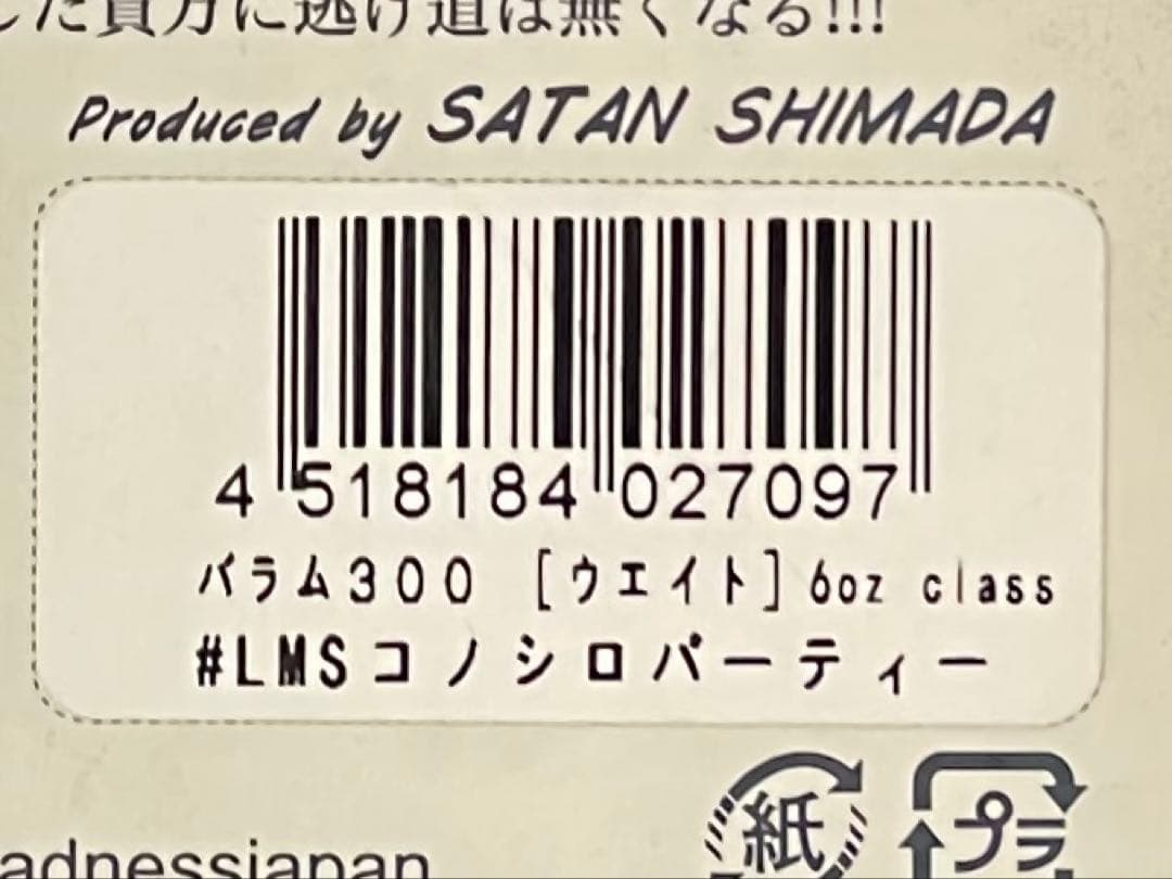 バラム300・LMSコノシロパーティー ルアマガオリカラ