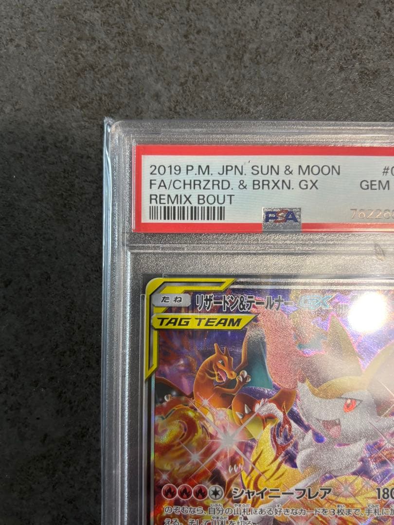 PSA10 リザードン＆テールナーGX SR PSA10