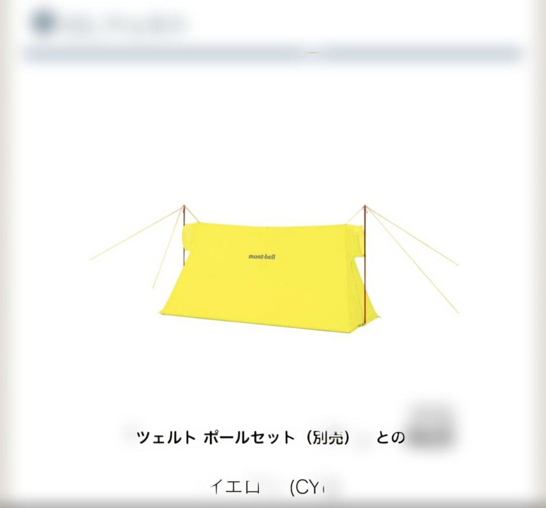mont-bell Ultra Light モンベル　ウルトラライトツェルト